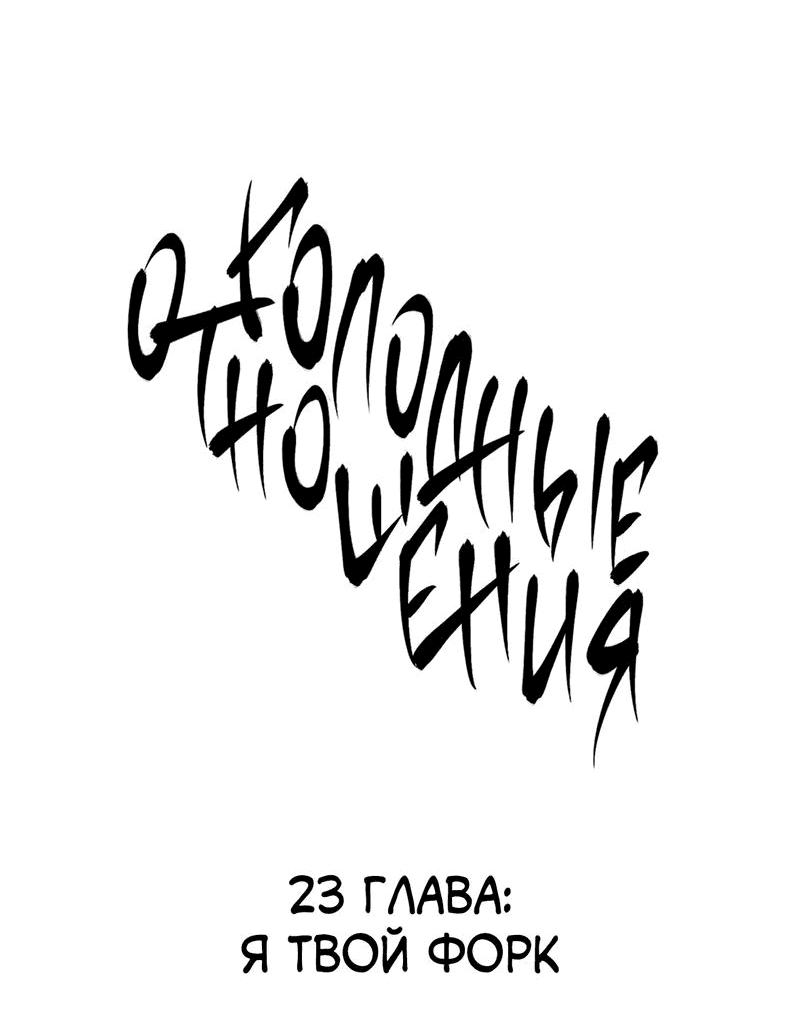 Манга Голодные отношения - Глава 23 Страница 5