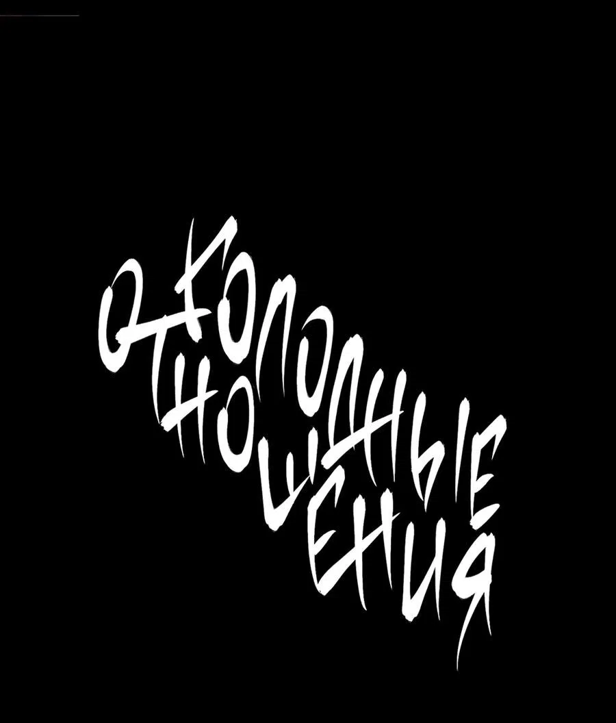 Манга Голодные отношения - Глава 22 Страница 12