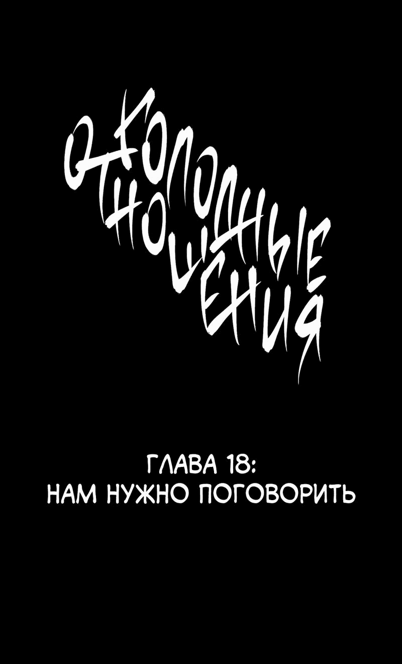 Манга Голодные отношения - Глава 18 Страница 13