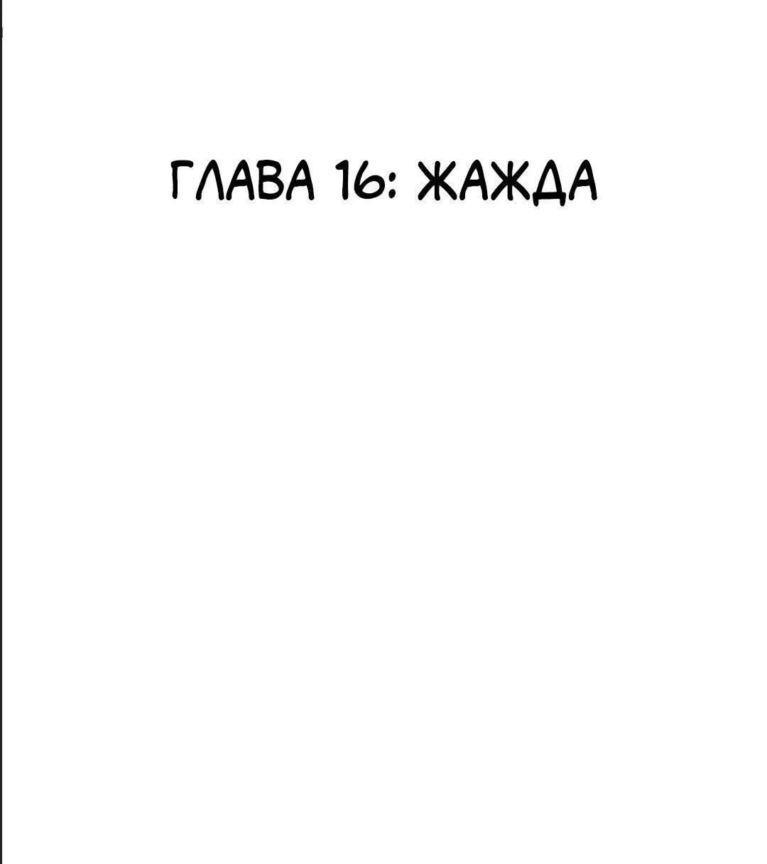 Манга Голодные отношения - Глава 16 Страница 2