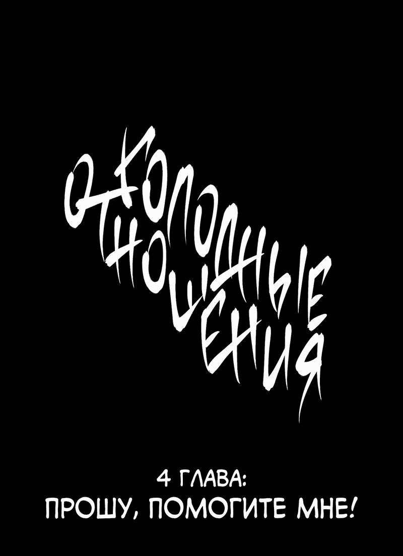 Манга Голодные отношения - Глава 4 Страница 1