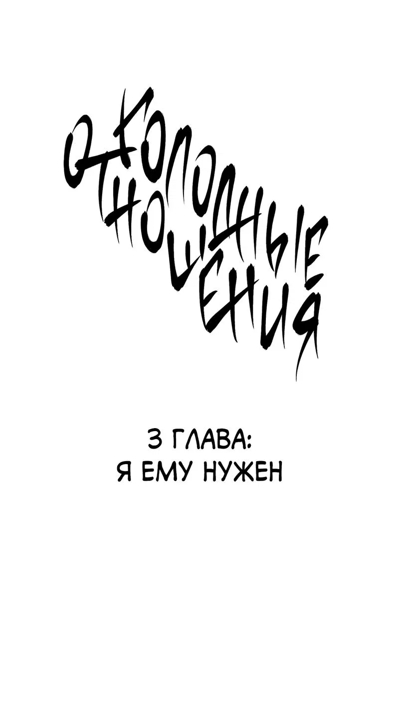 Манга Голодные отношения - Глава 3 Страница 1
