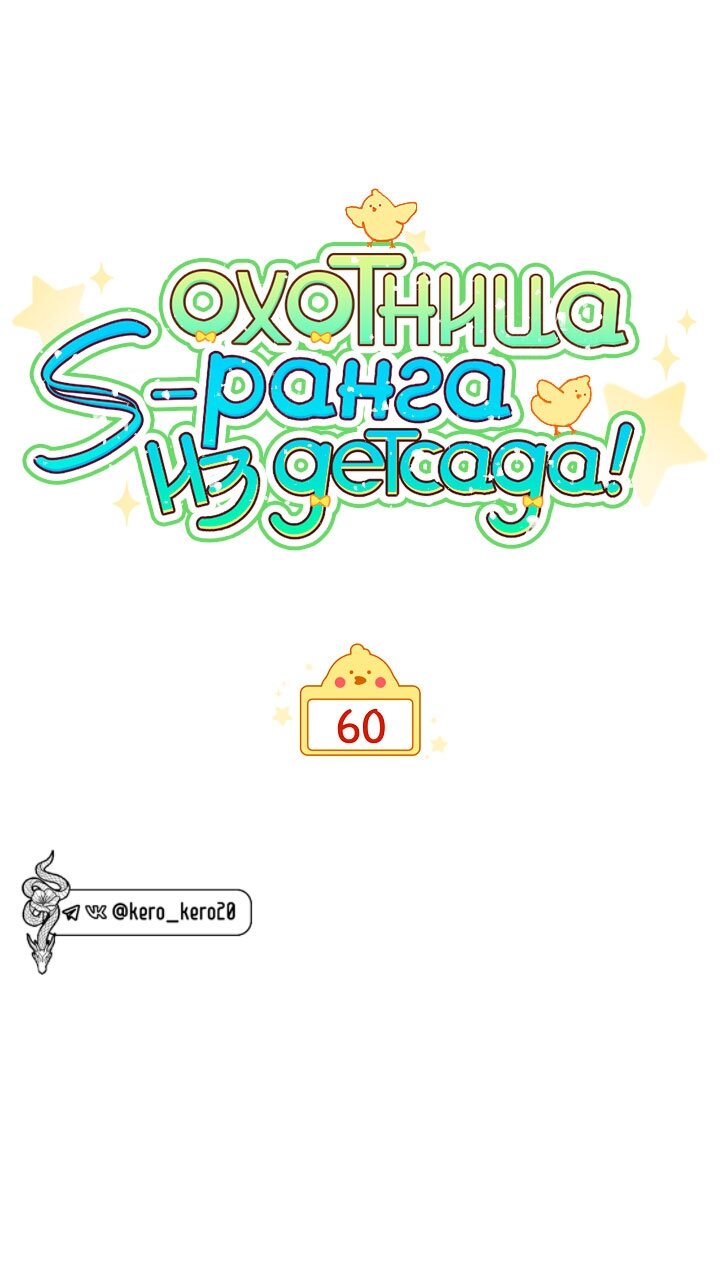 Манга Охотница-малышка S-ранга! - Глава 60 Страница 13