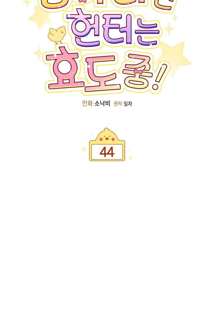 Манга Охотница-малышка S-ранга! - Глава 44 Страница 6