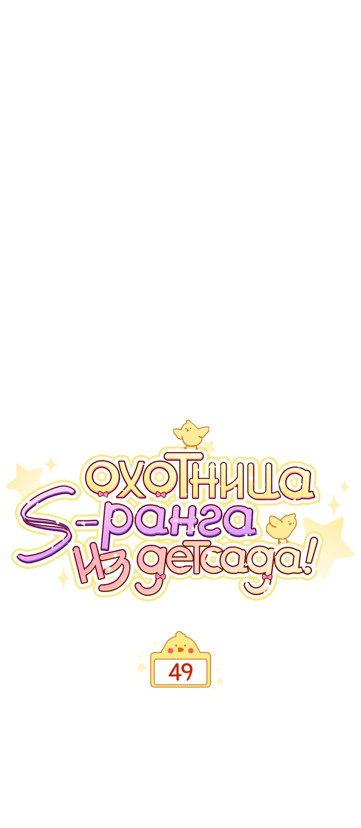 Манга Охотница-малышка S-ранга! - Глава 49 Страница 41