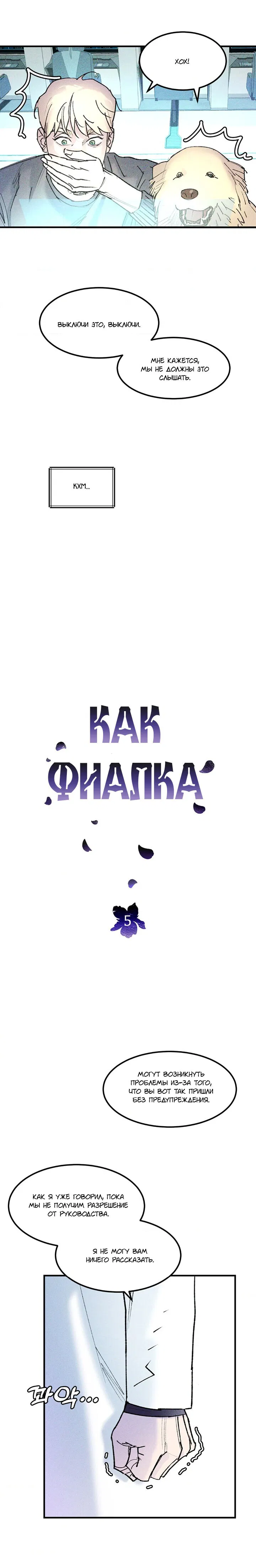 Манга Как фиалка - Глава 5 Страница 3
