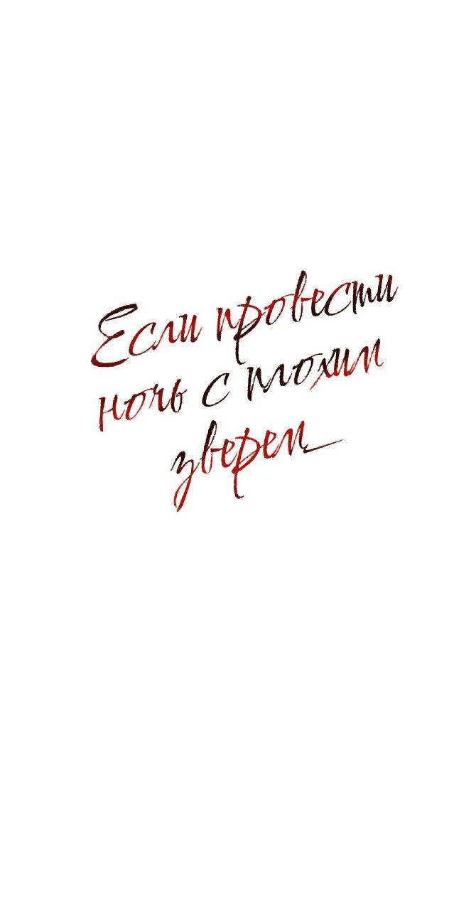 Манга Если провести ночь с плохим зверем - Глава 0 Страница 25