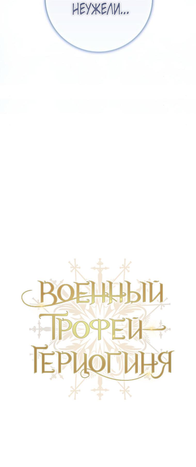 Манга Военный трофей — герцогиня - Глава 37 Страница 24