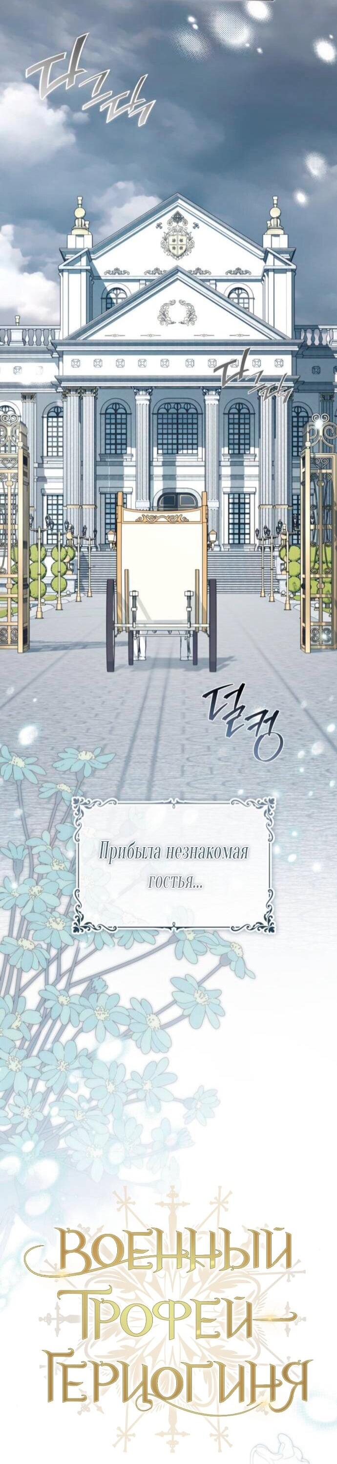 Манга Военный трофей — герцогиня - Глава 38 Страница 2