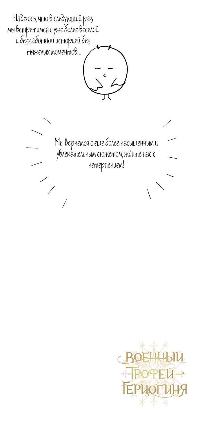 Манга Военный трофей — герцогиня - Глава 30 Страница 79