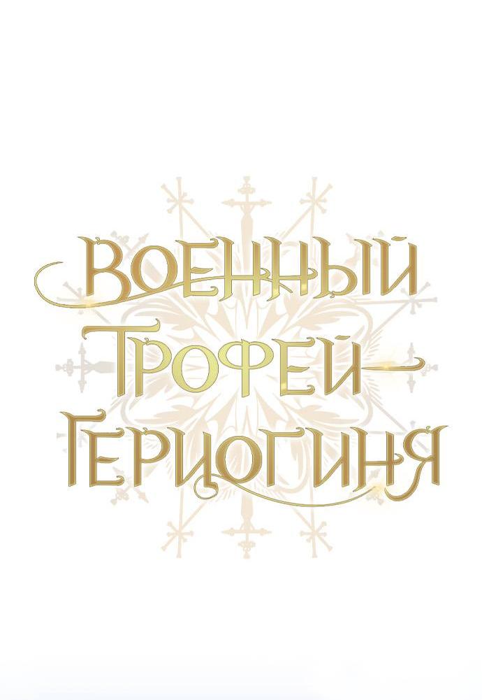 Манга Военный трофей — герцогиня - Глава 30 Страница 29