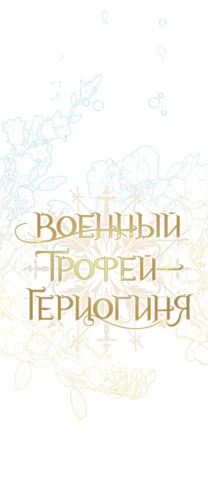 Манга Военный трофей — герцогиня - Глава 28 Страница 23