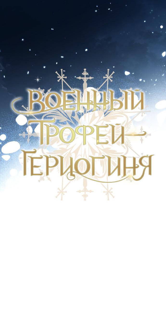 Манга Военный трофей — герцогиня - Глава 26 Страница 16