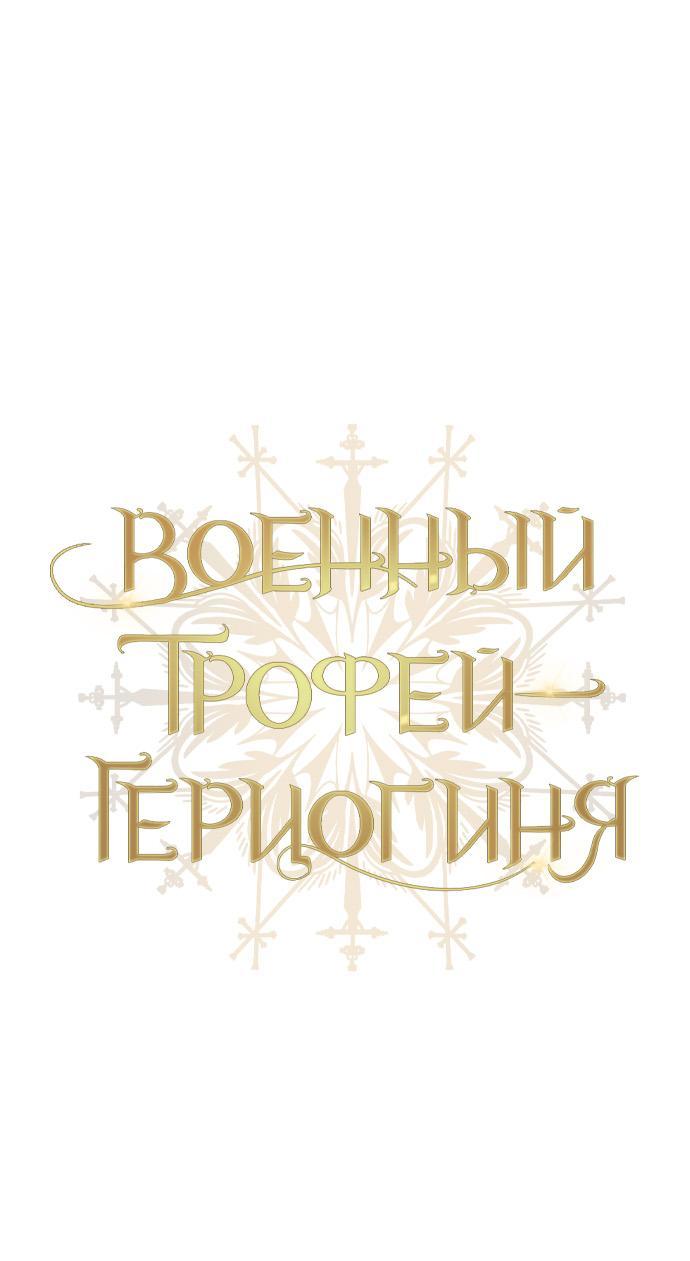 Манга Военный трофей — герцогиня - Глава 25 Страница 30