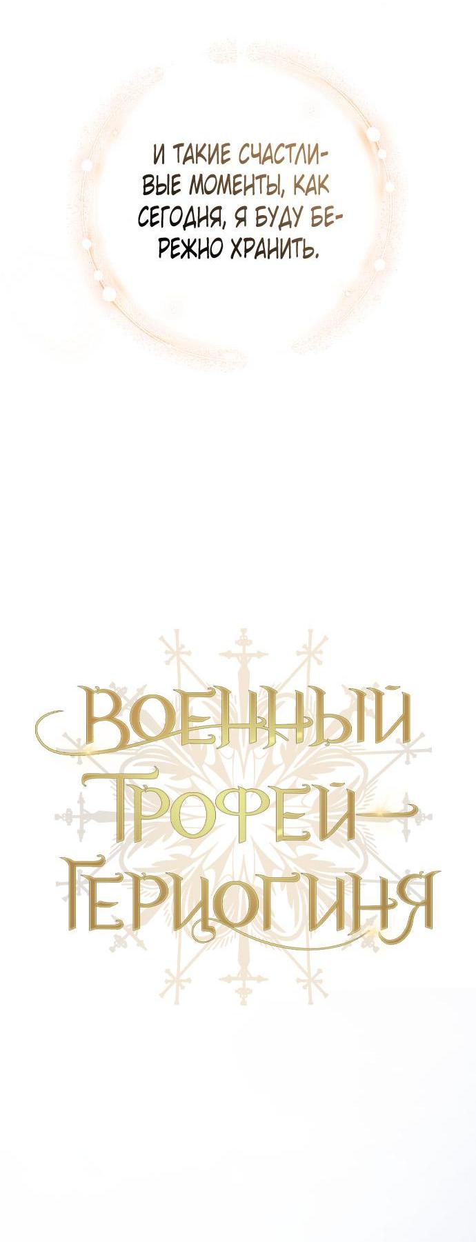 Манга Военный трофей — герцогиня - Глава 23 Страница 18