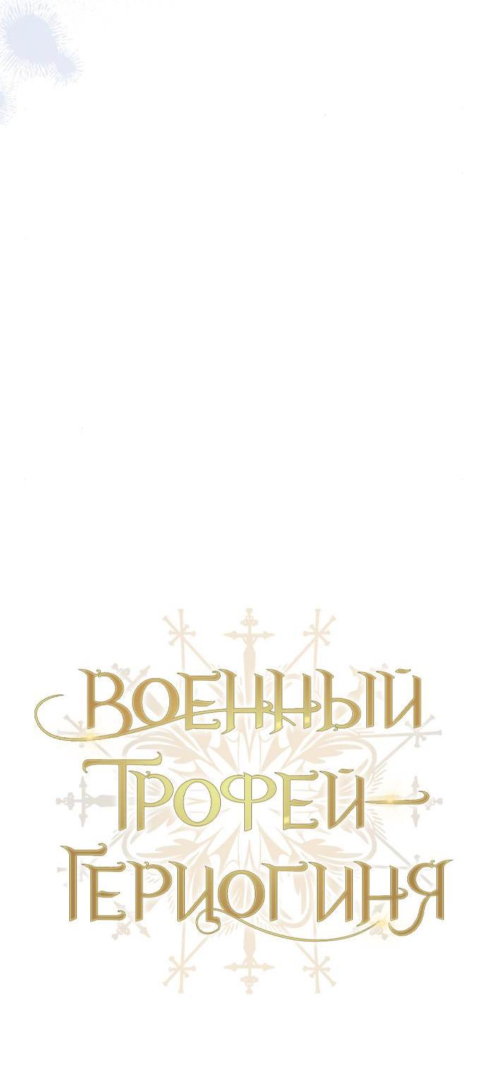 Манга Военный трофей — герцогиня - Глава 21 Страница 12
