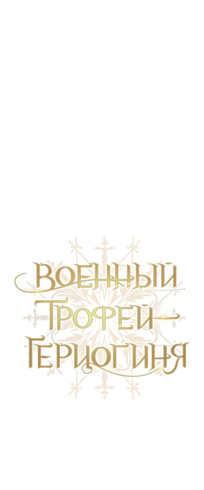 Манга Военный трофей — герцогиня - Глава 20 Страница 7