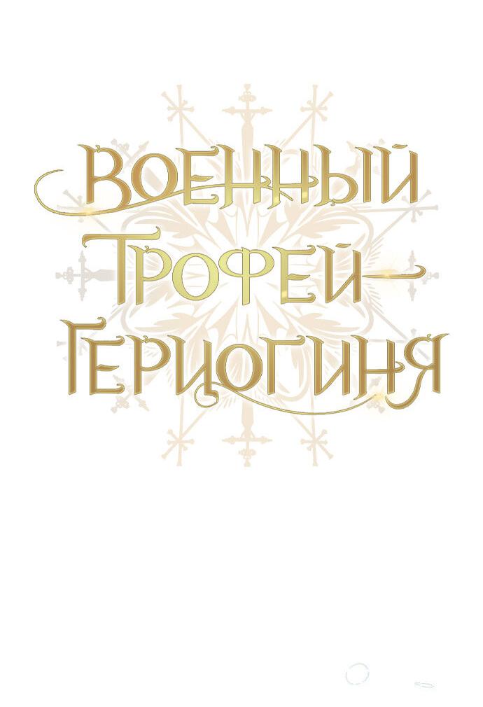 Манга Военный трофей — герцогиня - Глава 19 Страница 12