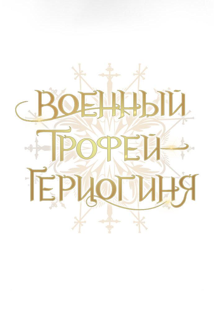 Манга Военный трофей — герцогиня - Глава 18 Страница 22