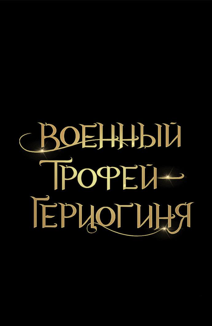 Манга Военный трофей — герцогиня - Глава 17 Страница 1