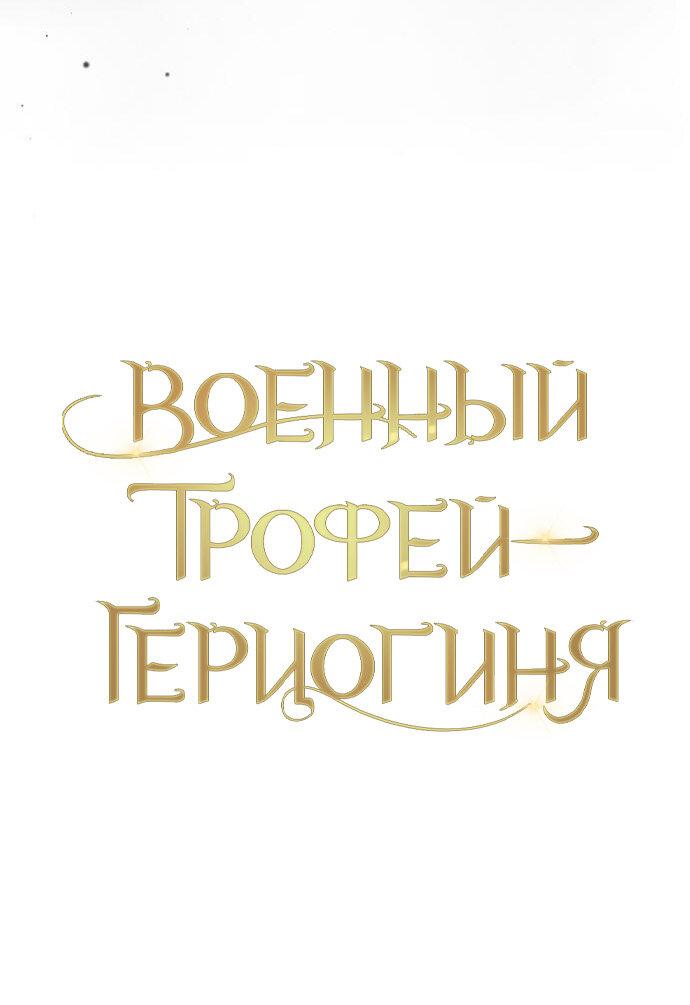 Манга Военный трофей — герцогиня - Глава 16 Страница 10