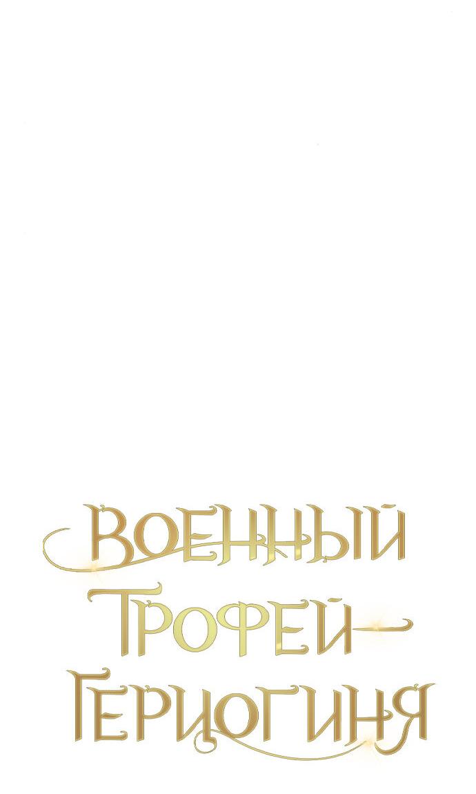 Манга Военный трофей — герцогиня - Глава 15 Страница 7