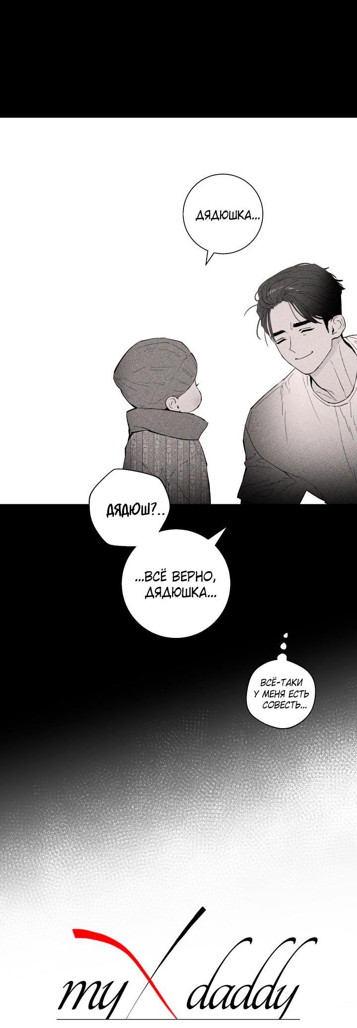 Манга Мой папочка - Глава 23 Страница 6