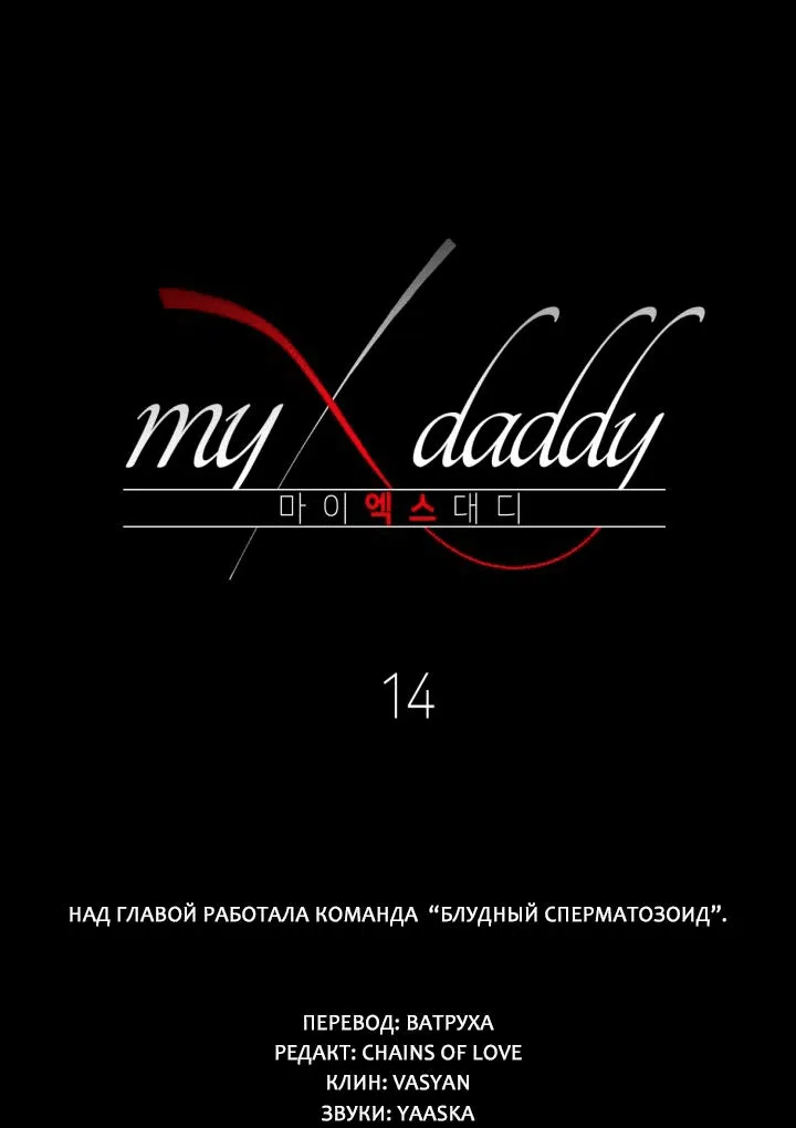 Манга Мой папочка - Глава 14 Страница 3