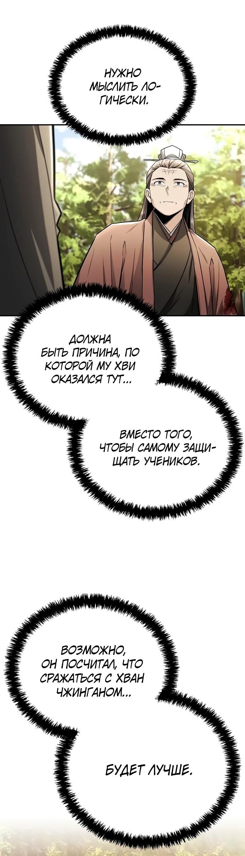 Манга Гениальный призрачный мастер меча горы Хуашань - Глава 54 Страница 36