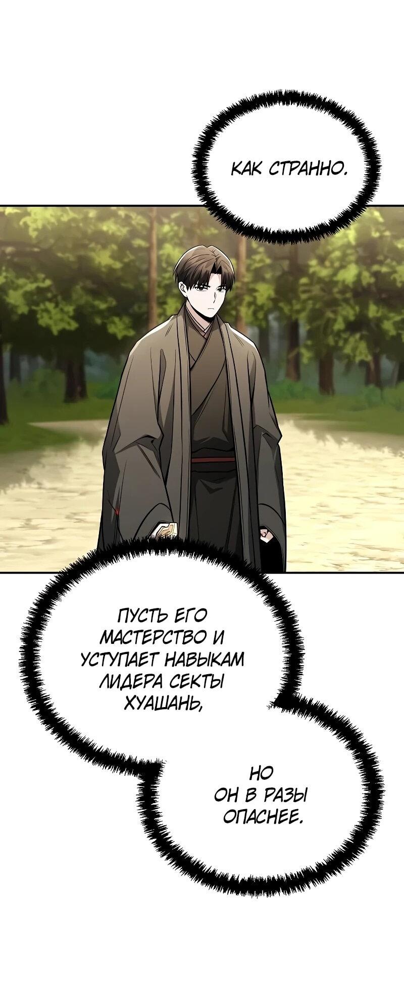 Манга Гениальный призрачный мастер меча горы Хуашань - Глава 55 Страница 19