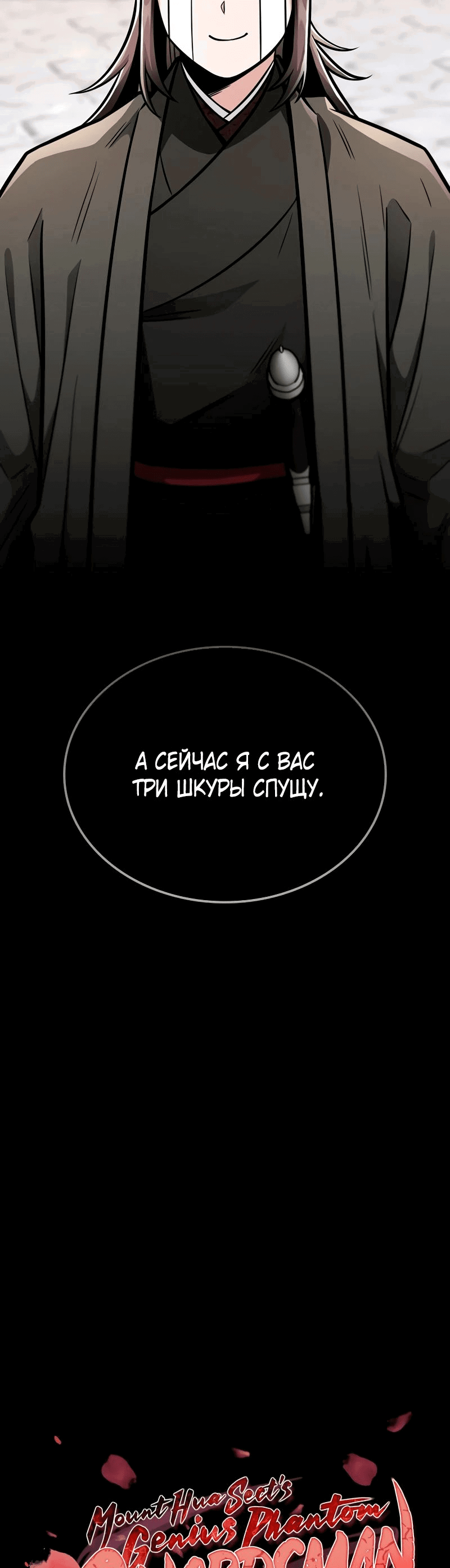 Манга Гениальный призрачный мастер меча горы Хуашань - Глава 26 Страница 7