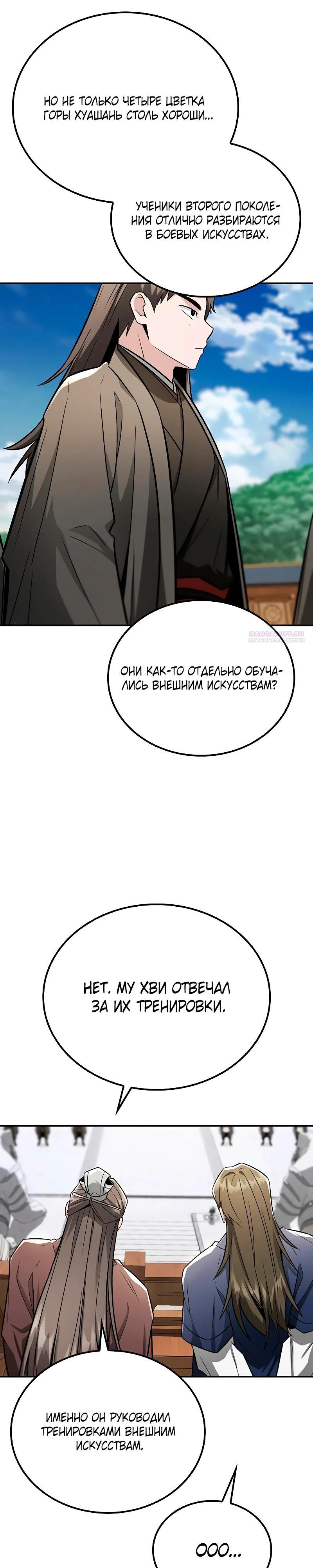 Манга Гениальный призрачный мастер меча горы Хуашань - Глава 48 Страница 22