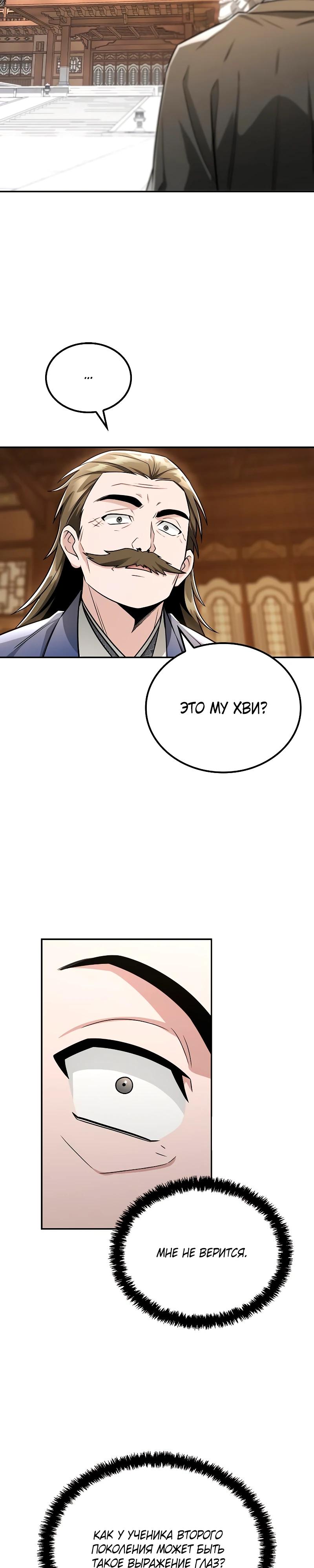 Манга Гениальный призрачный мастер меча горы Хуашань - Глава 48 Страница 27