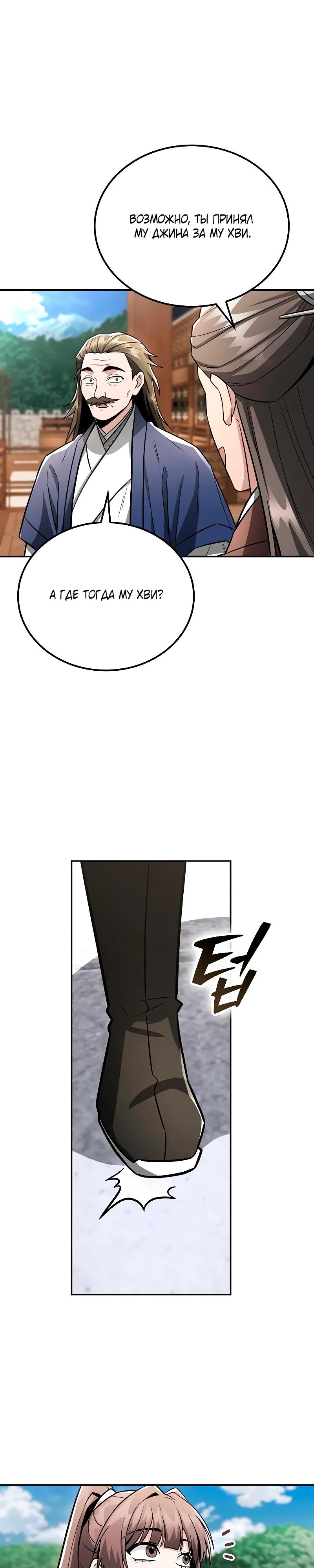 Манга Гениальный призрачный мастер меча горы Хуашань - Глава 48 Страница 24