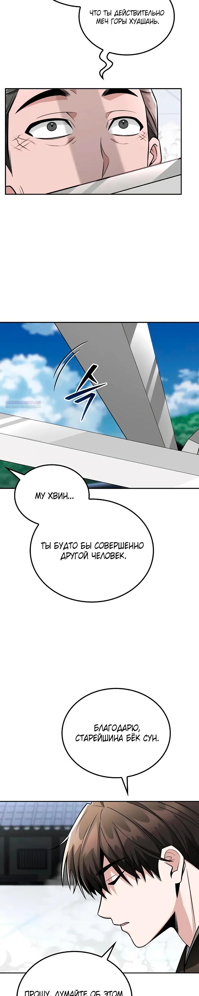 Манга Гениальный призрачный мастер меча горы Хуашань - Глава 45 Страница 22