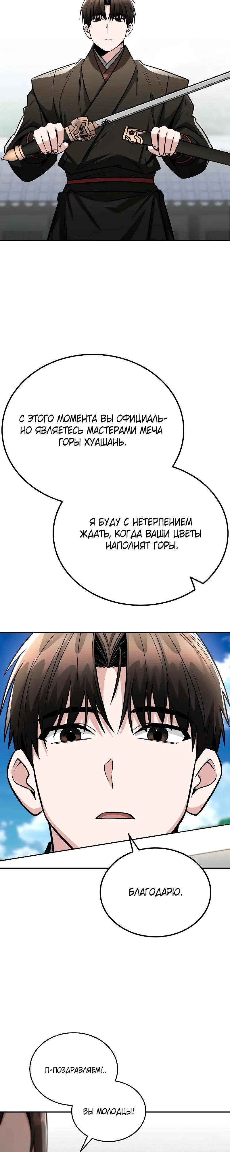 Манга Гениальный призрачный мастер меча горы Хуашань - Глава 45 Страница 29