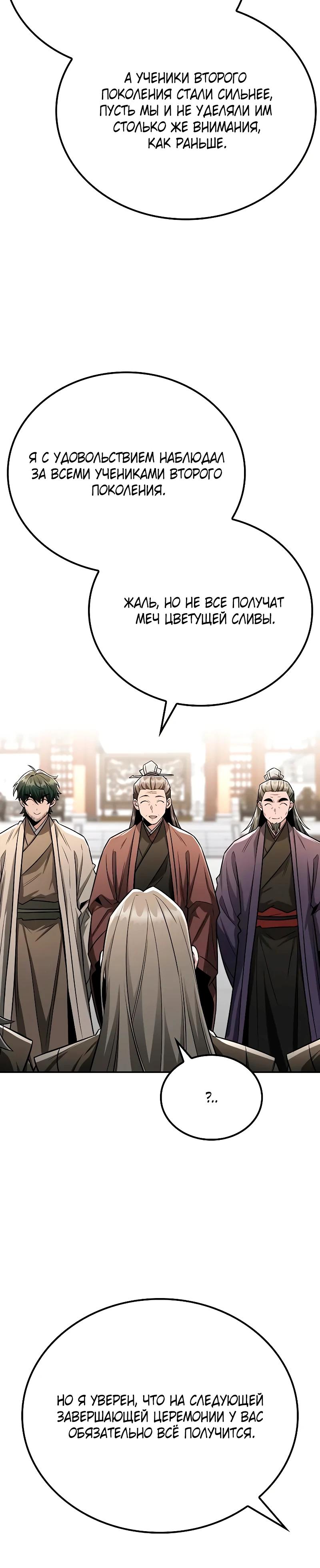 Манга Гениальный призрачный мастер меча горы Хуашань - Глава 45 Страница 25