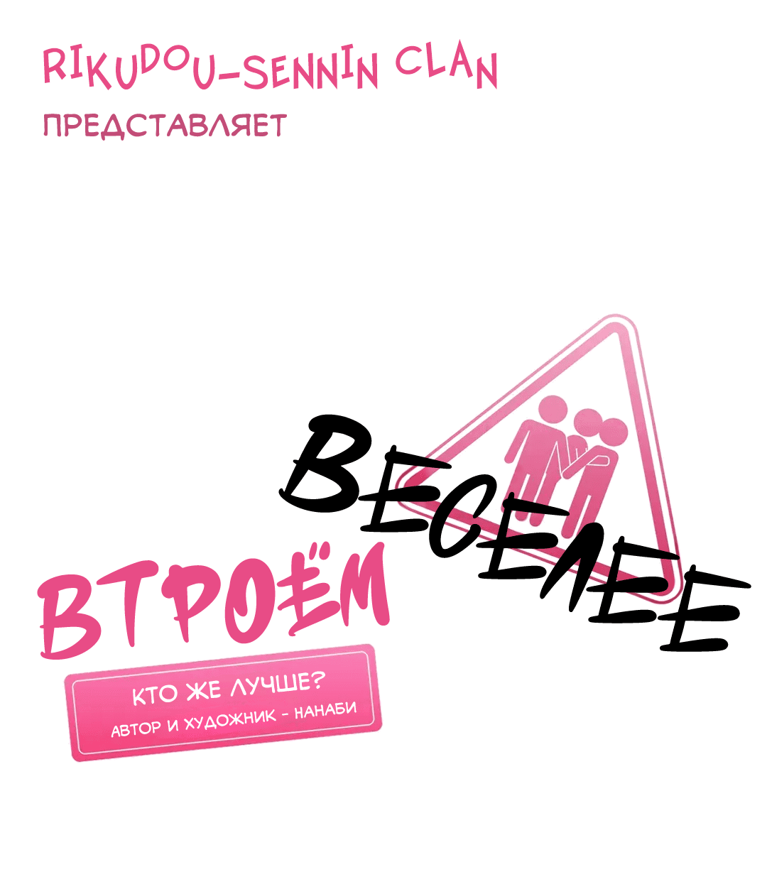 Манга Втроём веселее - Глава 2 Страница 1