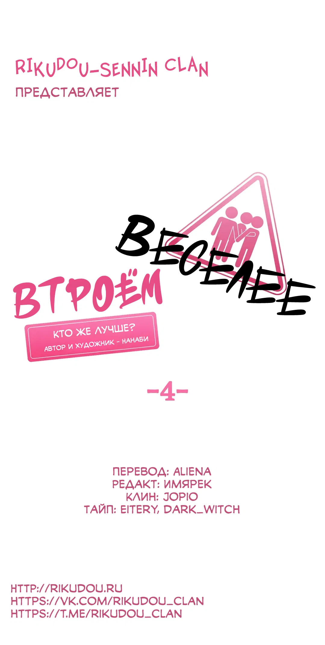 Манга Втроём веселее - Глава 4 Страница 11
