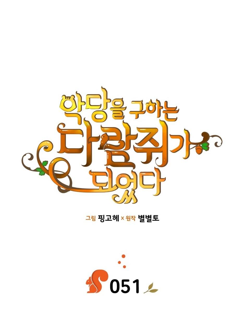 Манга Я стала бурундуком, что спасёт злодея! - Глава 51 Страница 4