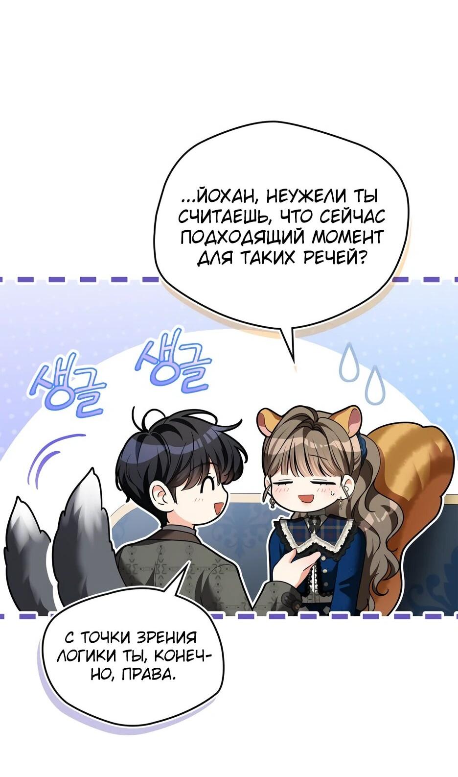 Манга Я стала бурундуком, что спасёт злодея! - Глава 51 Страница 18