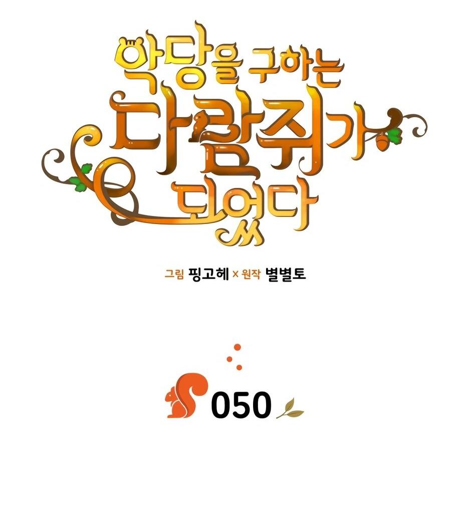 Манга Я стала бурундуком, что спасёт злодея! - Глава 50 Страница 4