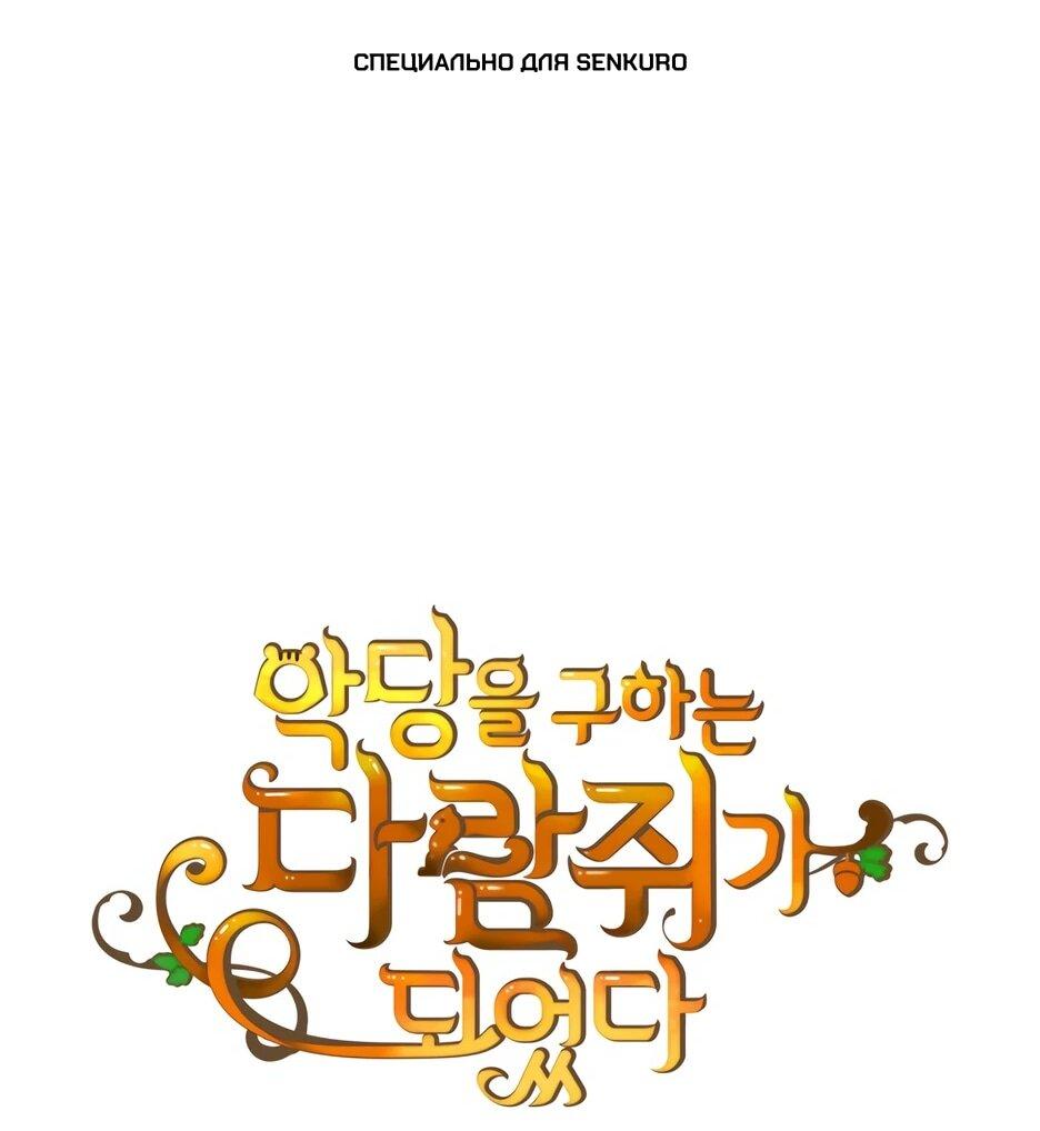 Манга Я стала бурундуком, что спасёт злодея! - Глава 53 Страница 1