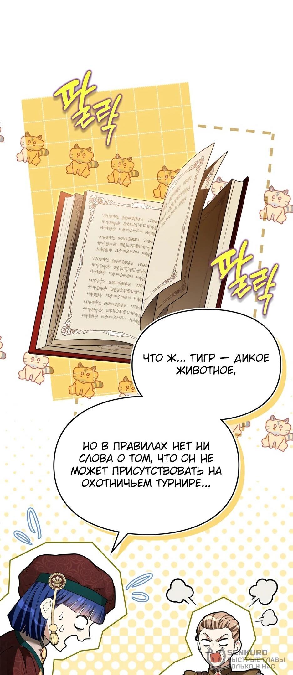 Манга Я стала бурундуком, что спасёт злодея! - Глава 55 Страница 19