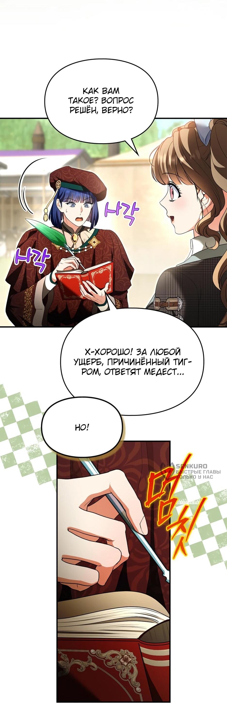 Манга Я стала бурундуком, что спасёт злодея! - Глава 55 Страница 27