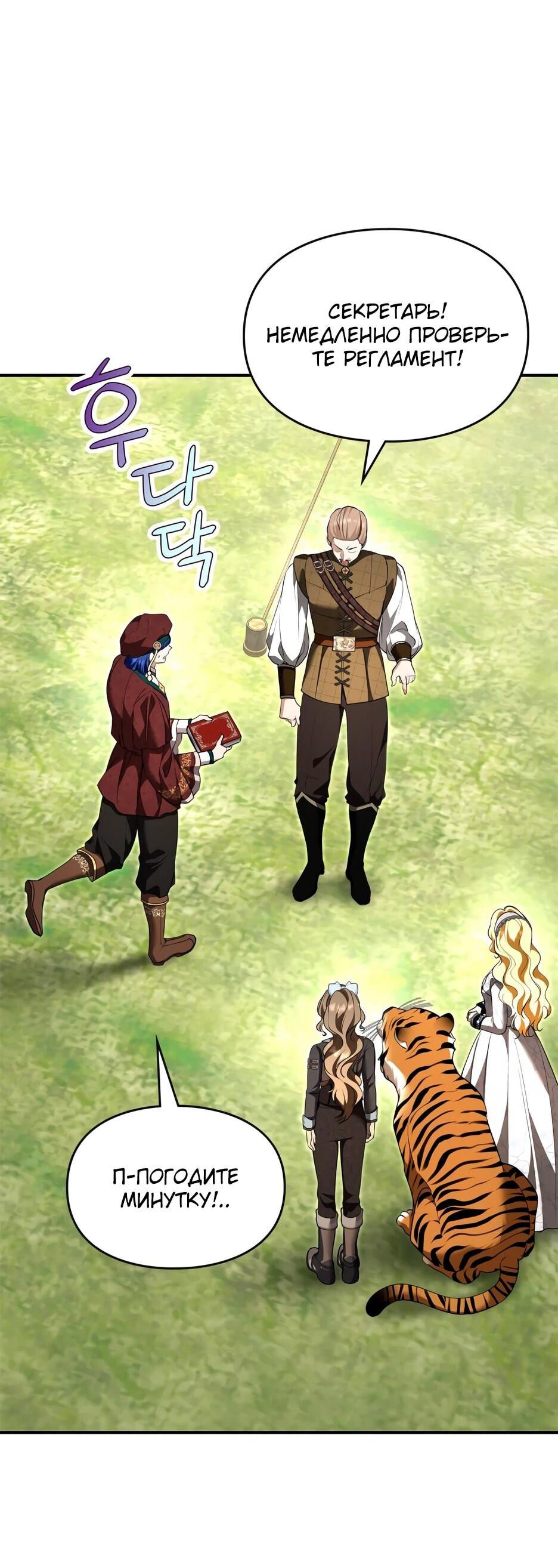 Манга Я стала бурундуком, что спасёт злодея! - Глава 55 Страница 18