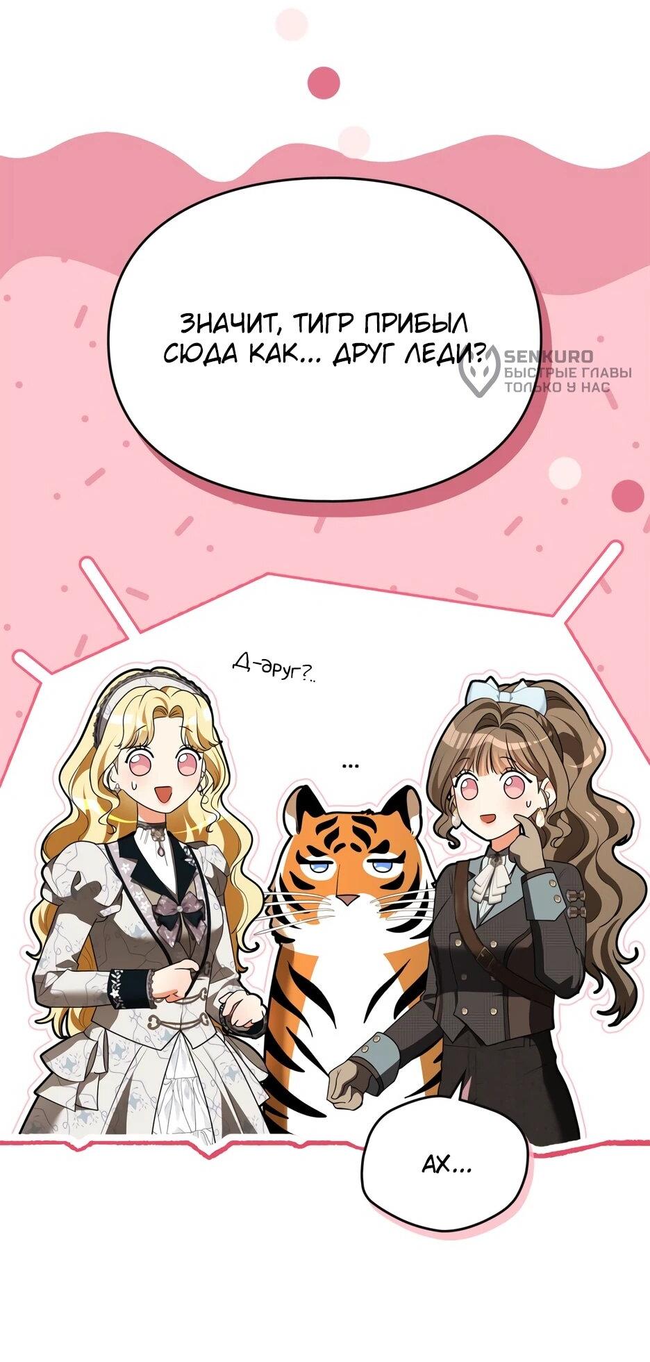 Манга Я стала бурундуком, что спасёт злодея! - Глава 55 Страница 12