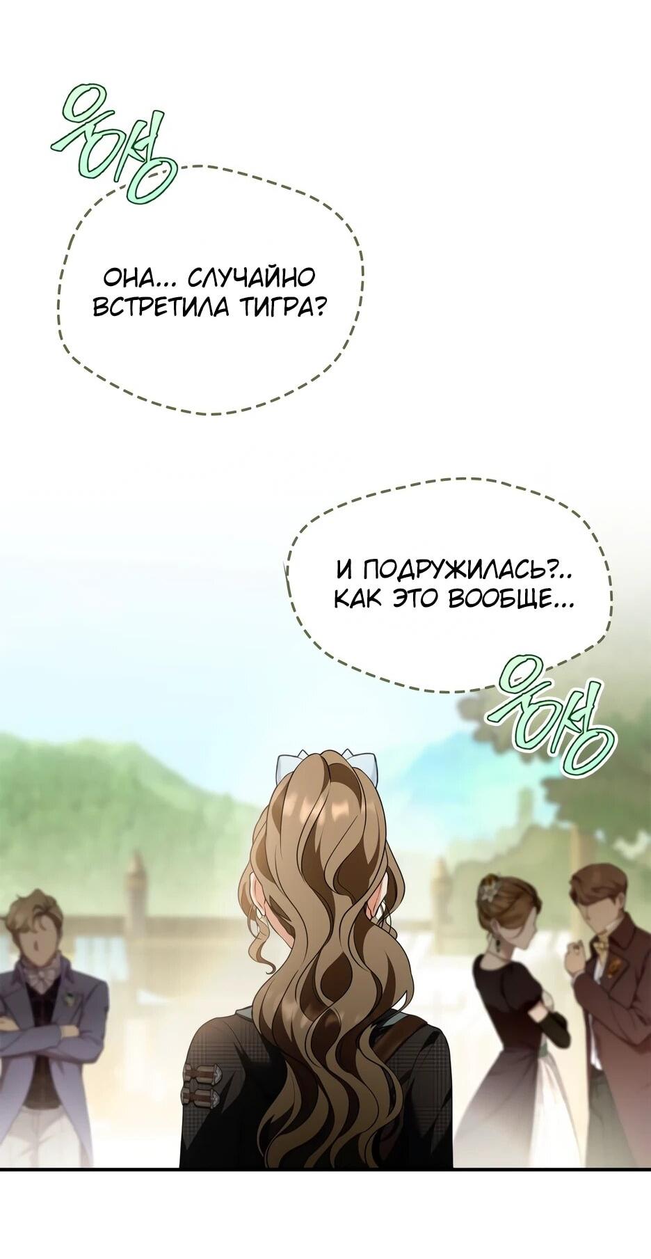 Манга Я стала бурундуком, что спасёт злодея! - Глава 55 Страница 8