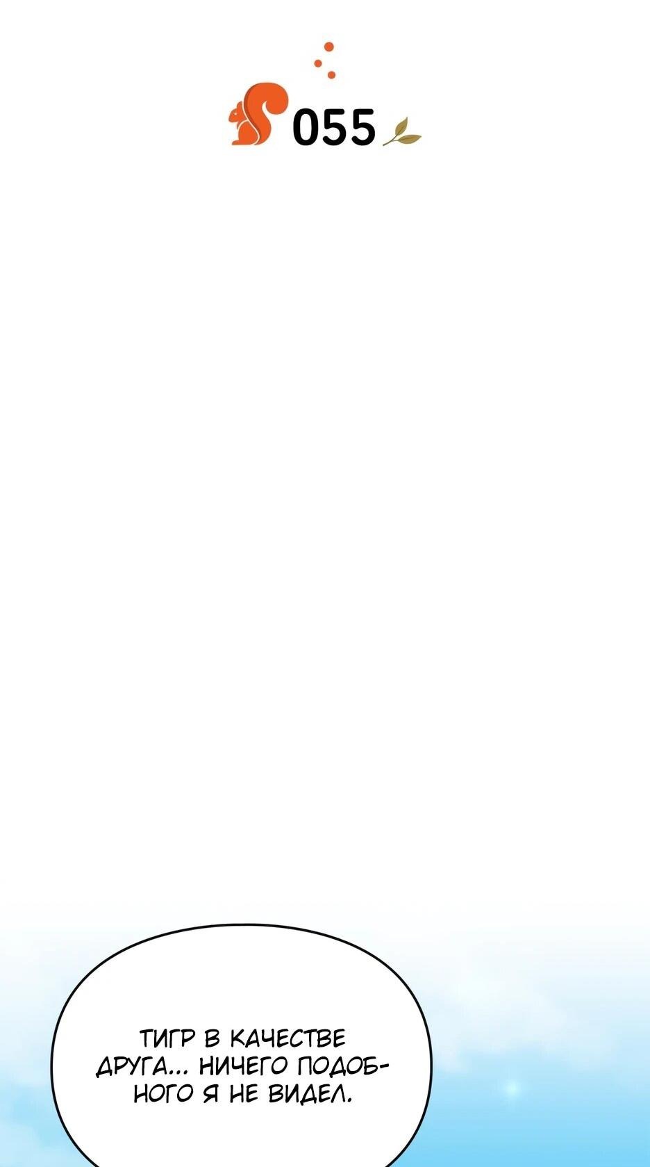 Манга Я стала бурундуком, что спасёт злодея! - Глава 55 Страница 15