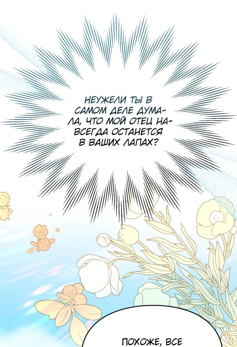 Манга Я стала бурундуком, что спасёт злодея! - Глава 55 Страница 5